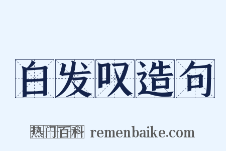 白发叹造句是什么意思的图片